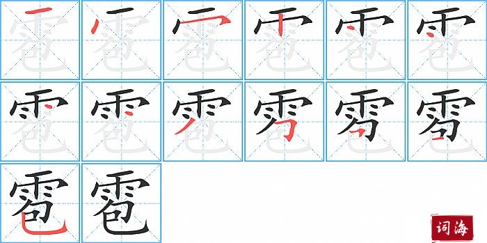 雹字怎么写图解