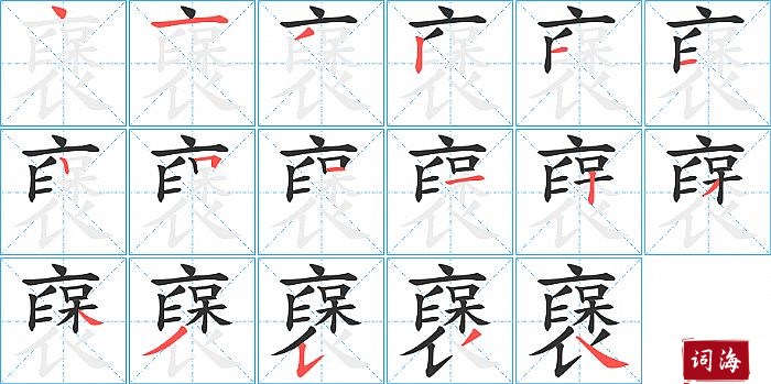 襃字怎么写图解