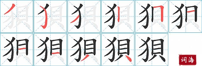 狽字怎么写图解