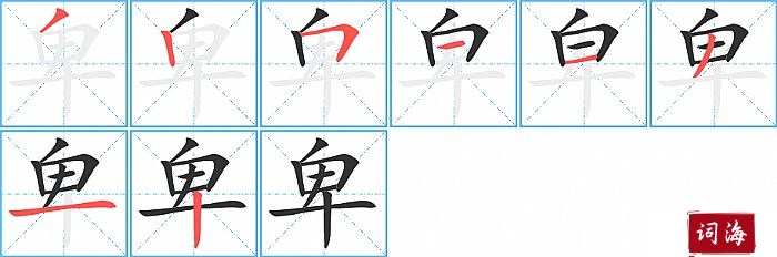 卑字怎么写图解