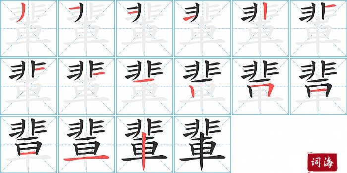 輩字怎么写图解