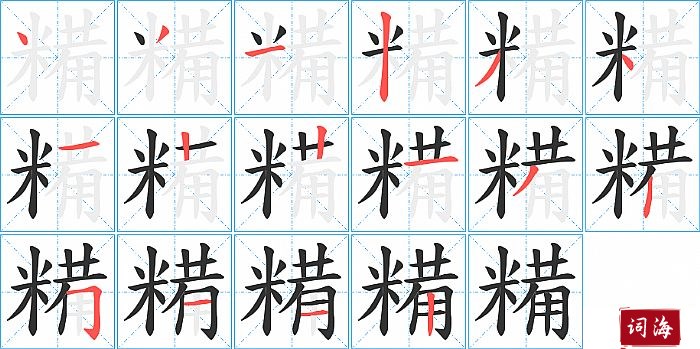 糒字怎么写图解