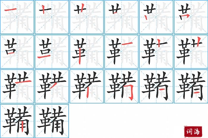 鞴字怎么写图解