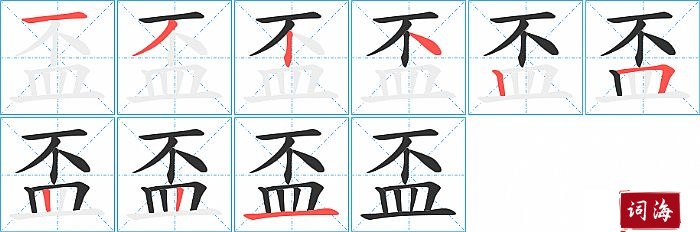 盃字怎么写图解