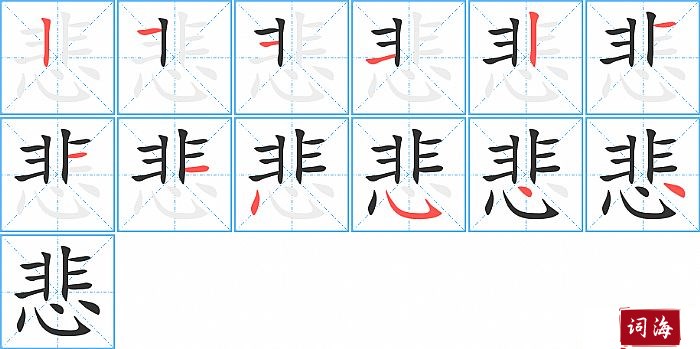 悲字怎么写图解