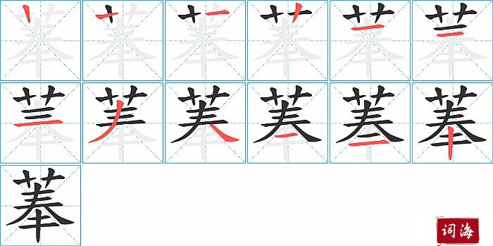 菶字怎么写图解