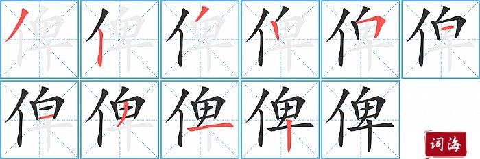 俾字怎么写图解