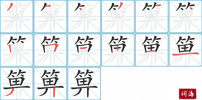 箅字怎么写图解