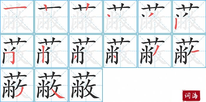 蔽字怎么写图解