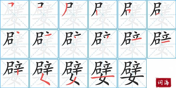 嬖字怎么写图解