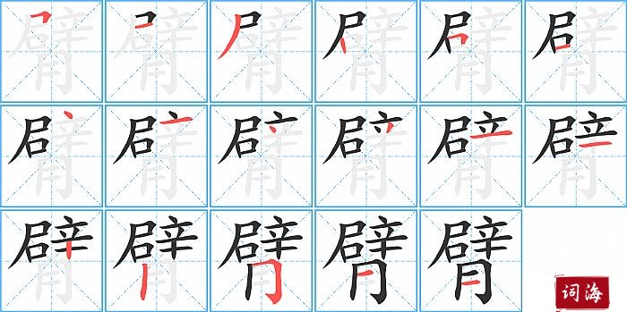 臂字怎么写图解