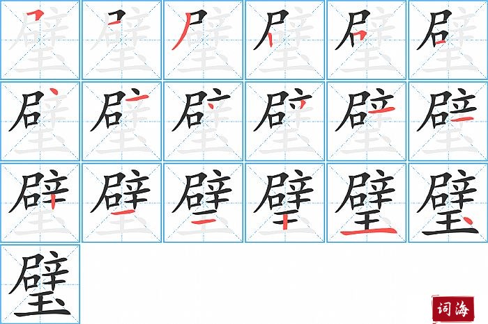 璧字怎么写图解