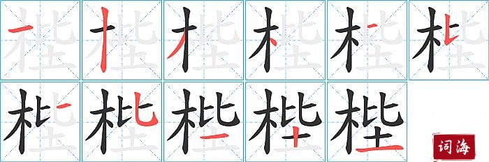 梐字怎么写图解