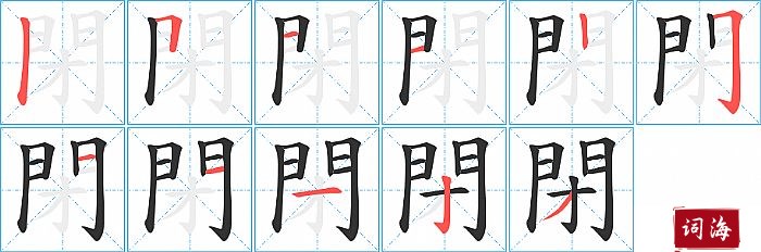 閉字怎么写图解