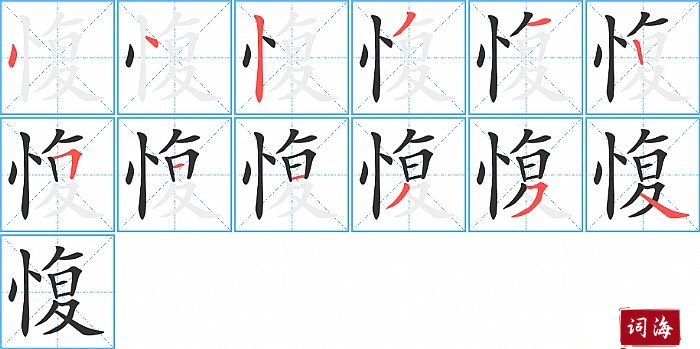 愎字怎么写图解