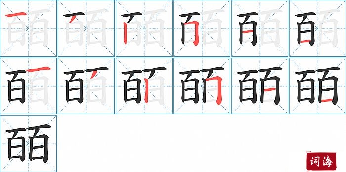 皕字怎么写图解