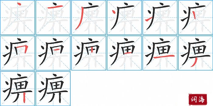 痹字怎么写图解