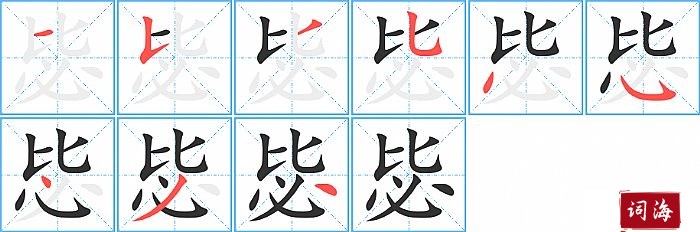 毖字怎么写图解