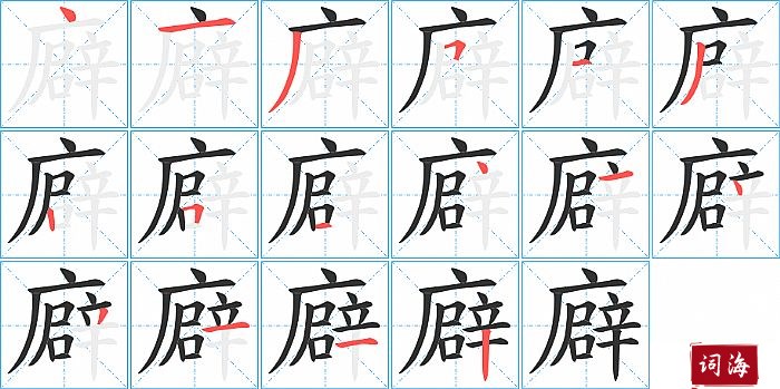 廦字怎么写图解