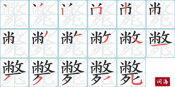 斃字怎么写图解