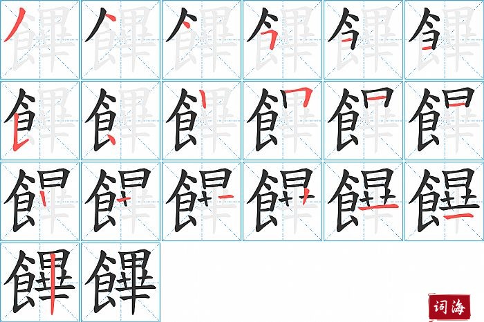 饆字怎么写图解