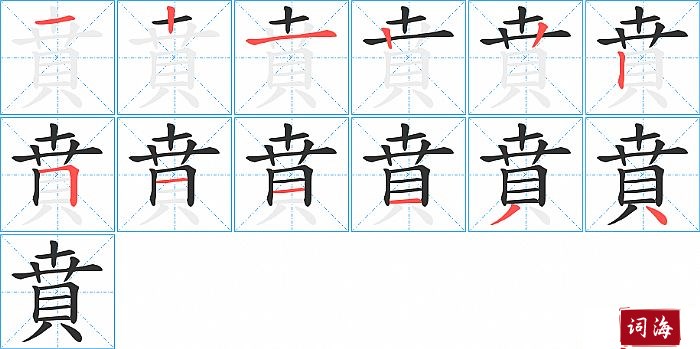 賁字怎么写图解