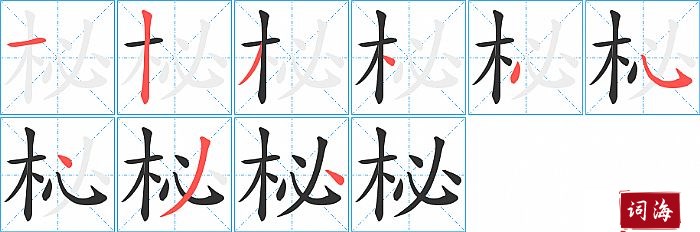 柲字怎么写图解