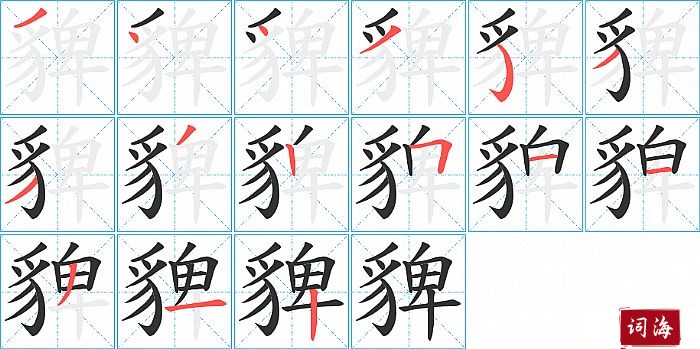 貏字怎么写图解