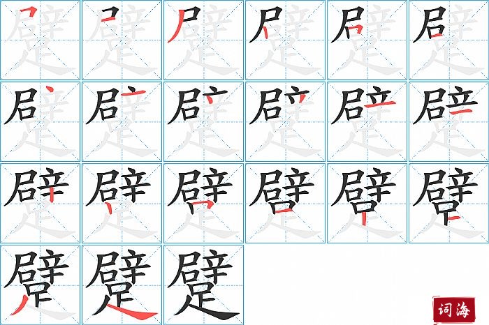 躄字怎么写图解