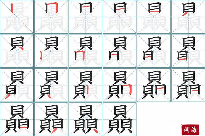 贔字怎么写图解