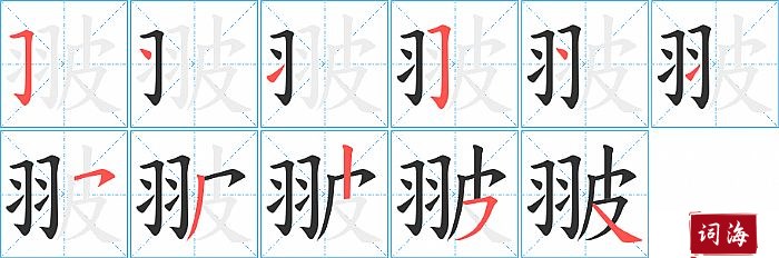 翍字怎么写图解