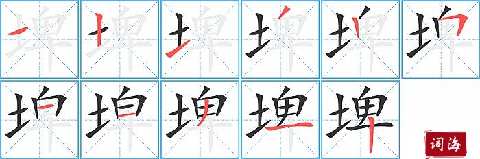 埤字怎么写图解