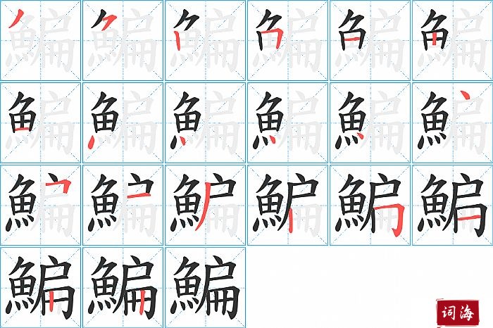 鯿字怎么写图解