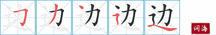 边字怎么写图解