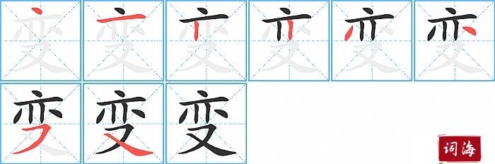 变字怎么写图解