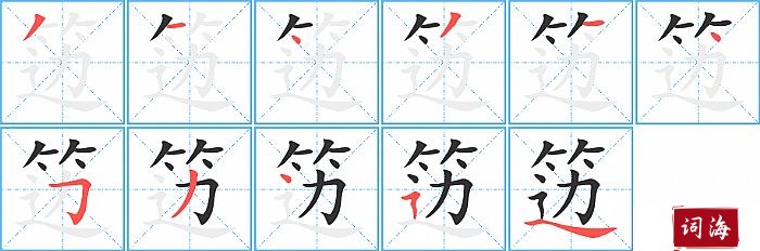 笾字怎么写图解