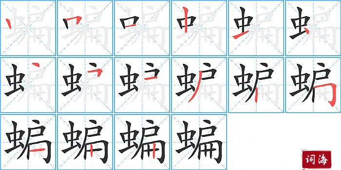 蝙字怎么写图解