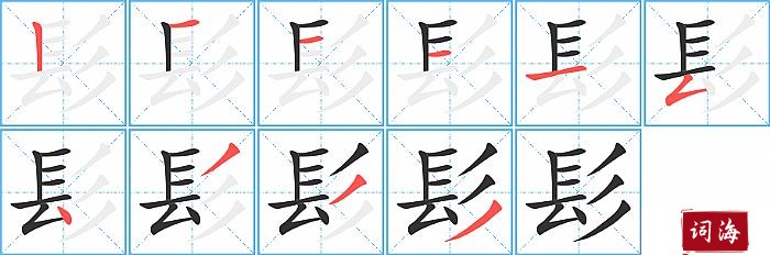 髟字怎么写图解