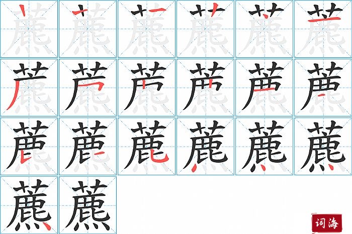 藨字怎么写图解