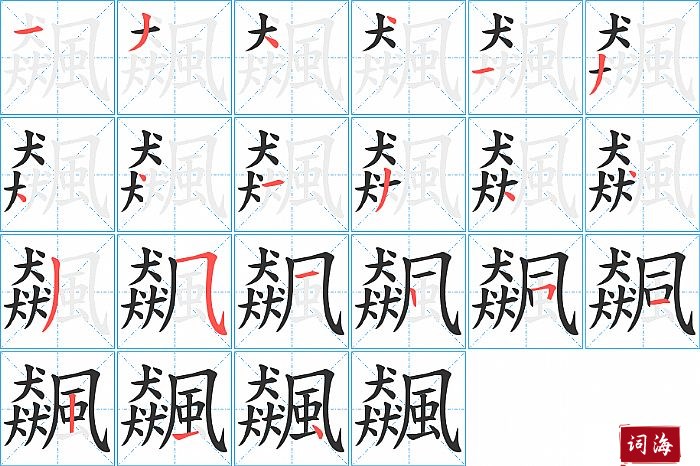 飆字怎么写图解