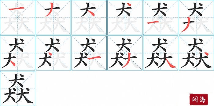 猋字怎么写图解