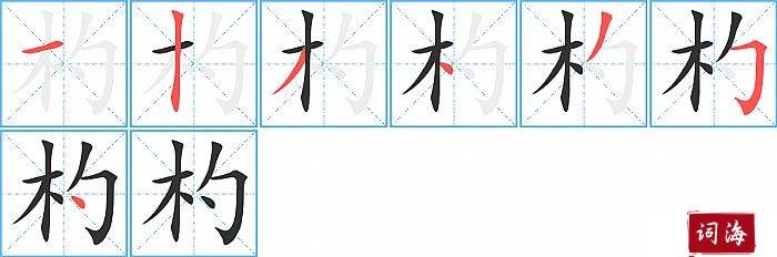 杓字怎么写图解