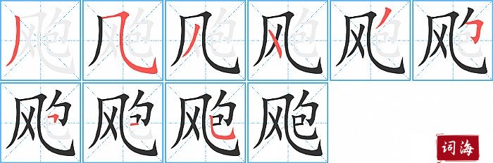 飑字怎么写图解