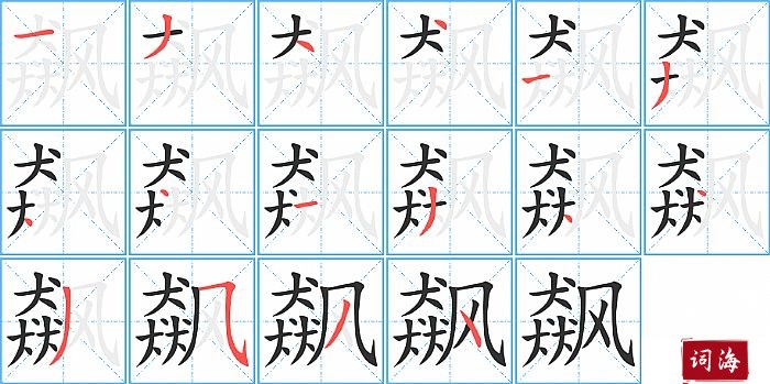 飙字怎么写图解