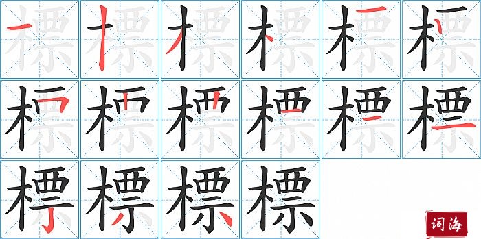 標字怎么写图解