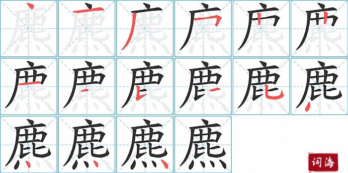 麃字怎么写图解