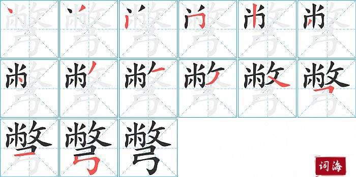 彆字怎么写图解