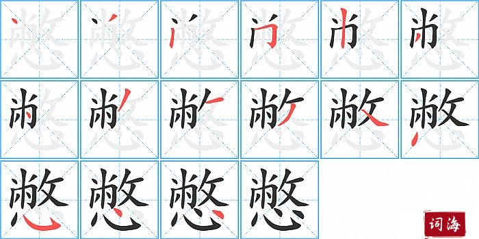 憋字怎么写图解