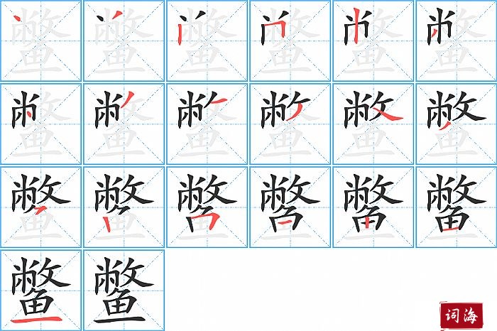 鳖字怎么写图解