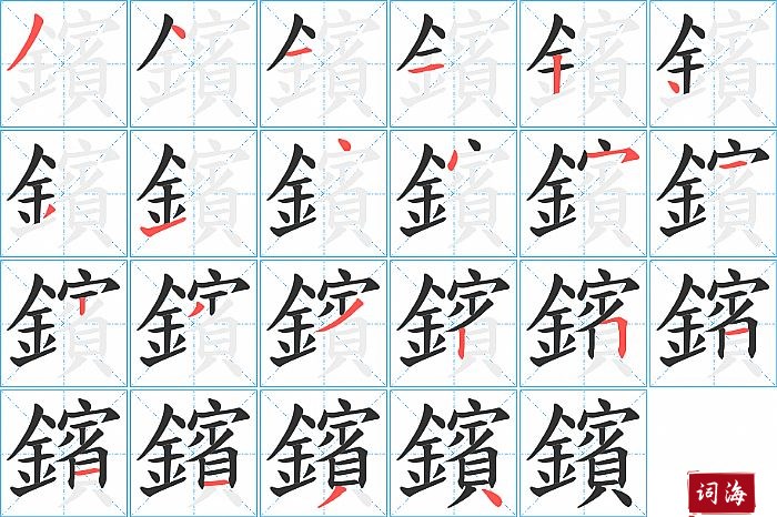 鑌字怎么写图解